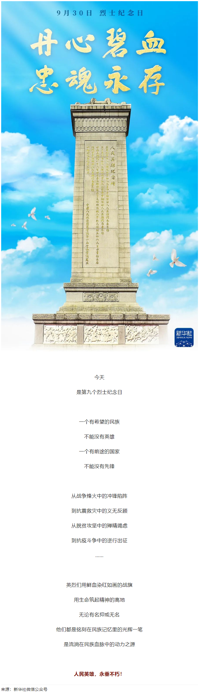 人民英雄，永垂不朽！.png