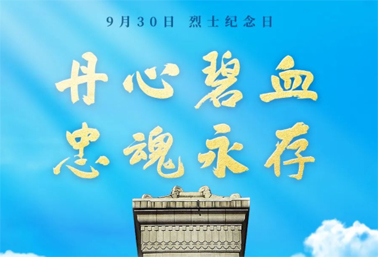 人民英雄，永垂不朽！