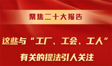 聚焦二十大報(bào)告，這些與“工廠、工會(huì)、工人”有關(guān)的提法引人關(guān)注