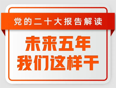 未來五年，我們這樣干！