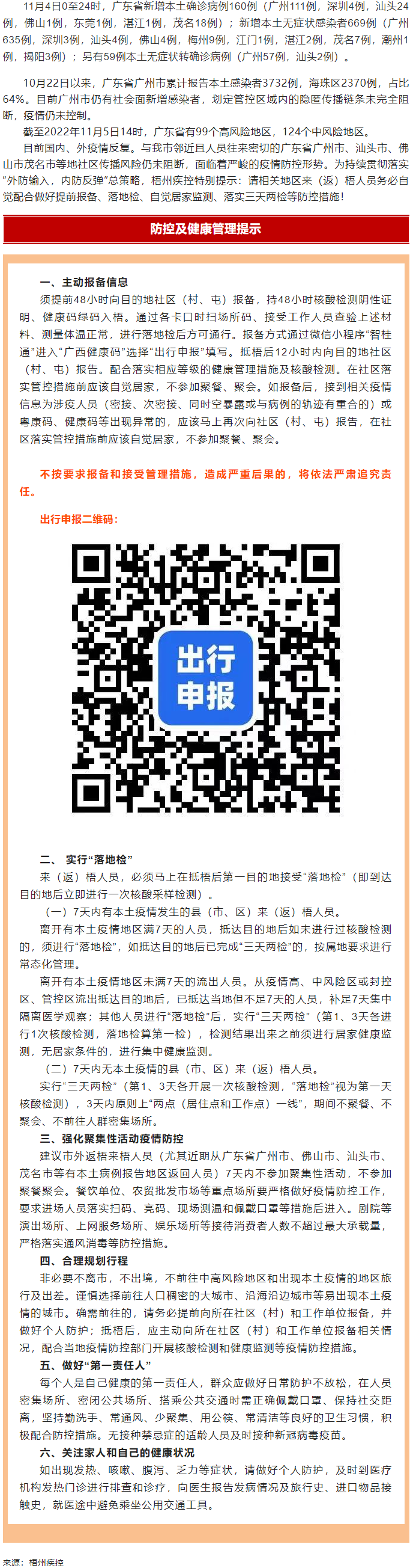 廣州面臨抗疫三年以來最嚴(yán)峻疫情！相關(guān)地區(qū)來（返）梧人員請主動報(bào)備！.png