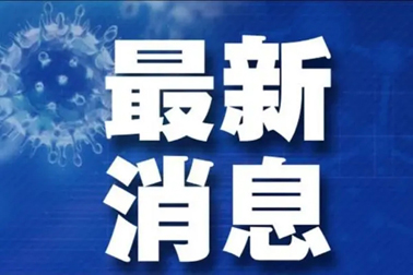 廣州面臨抗疫三年以來最嚴(yán)峻疫情！相關(guān)地區(qū)來（返）梧人員請主動報備！