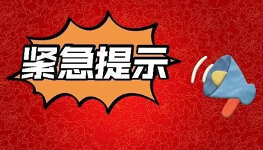 加強廣西區(qū)外來（返）梧人員健康管理的緊急提示！