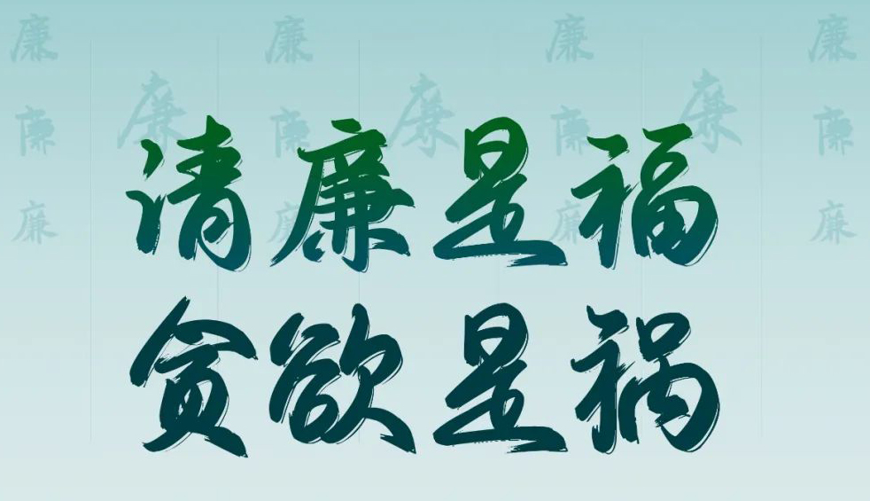“清廉廣西建設梧州行動”廉政公益廣告展播丨優(yōu)秀海報、漫畫