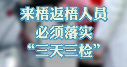 “三天三檢”，“三天三檢”！來梧返梧人員必須落實“三天三檢”