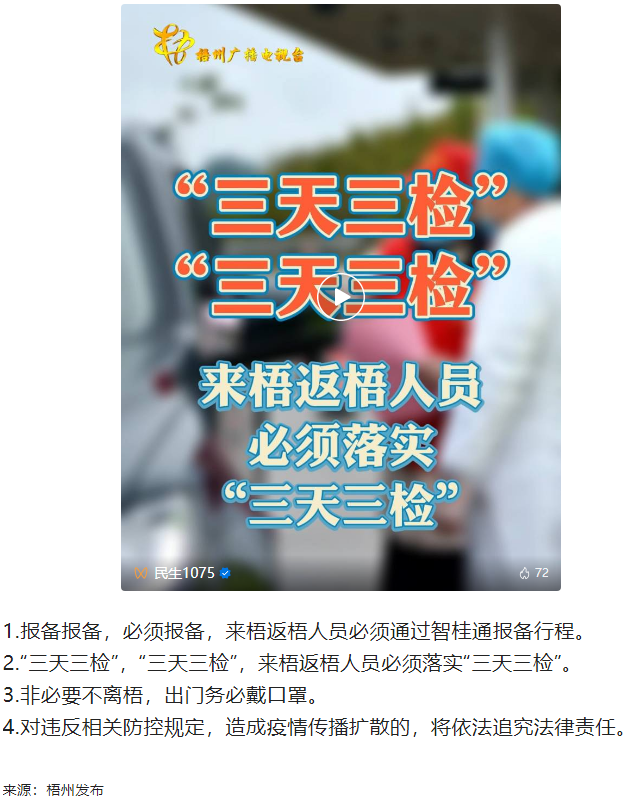 “三天三檢”，“三天三檢”！來梧返梧人員必須落實“三天三檢”.png