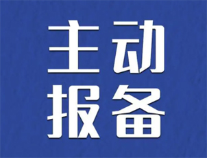 主動(dòng)報(bào)備很重要，如何報(bào)備看這里
