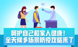 收好！全天候多場(chǎng)景防疫攻略來(lái)了