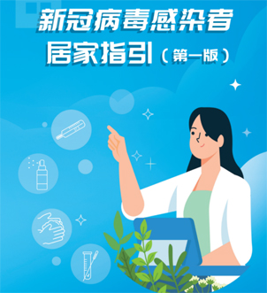 《新冠病毒感染者居家指引（第一版）》來(lái)啦，快快收藏吧！