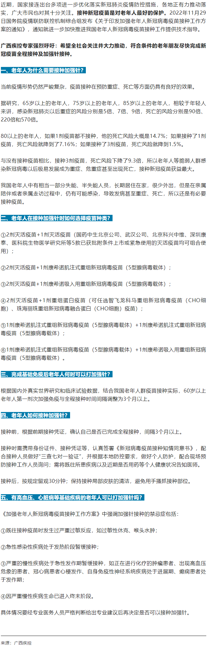 廣西疾控中心提醒：老年人盡快完成新冠病毒疫苗加強(qiáng)針的接種！.png