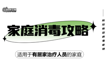 實(shí)用！家庭消毒攻略請收好