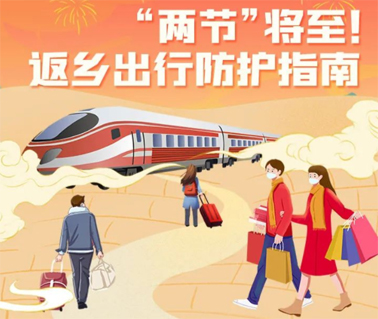 “兩節(jié)”返鄉(xiāng)出行如何做好防護？這份指南請收好！