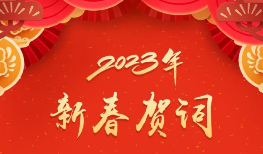 “兔”飛猛進、大展宏“兔”！蔣連生鐘暢姿致新春賀詞，祝福梧州全市人民！