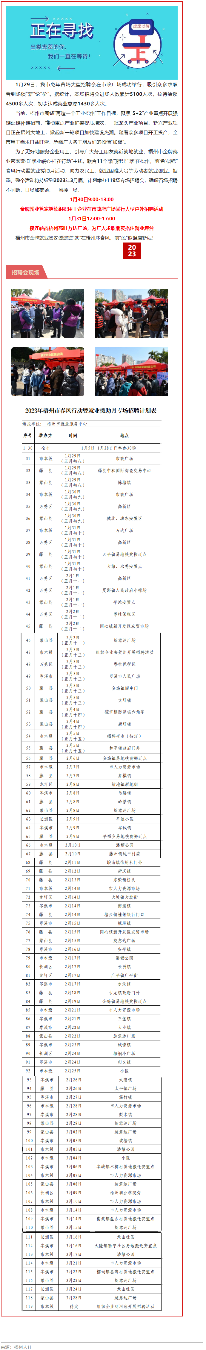1月31日，梧州市大型戶外招聘活動繼續(xù)進行丨“‘就’在梧州 前‘兔’似錦”春風行動專項招聘會等你來.png