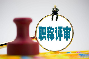 評(píng)職稱，對(duì)論文、學(xué)歷、獎(jiǎng)項(xiàng)有新要求！詳情→