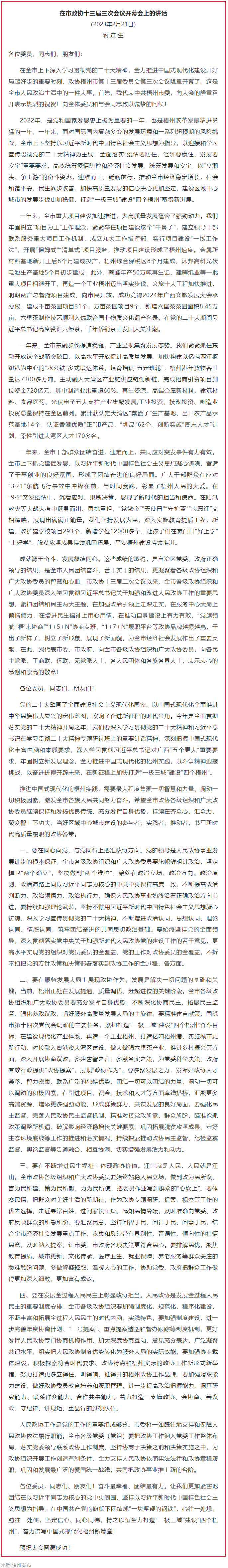 蔣連生在市政協(xié)十三屆三次會議開幕會上的講話（全文）.png