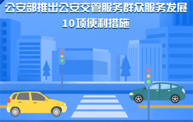 10項交管便利新措施！6月1日起實施