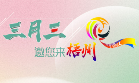 “壯族三月三”來梧州，哪些打卡地是你和親友不能錯過的？