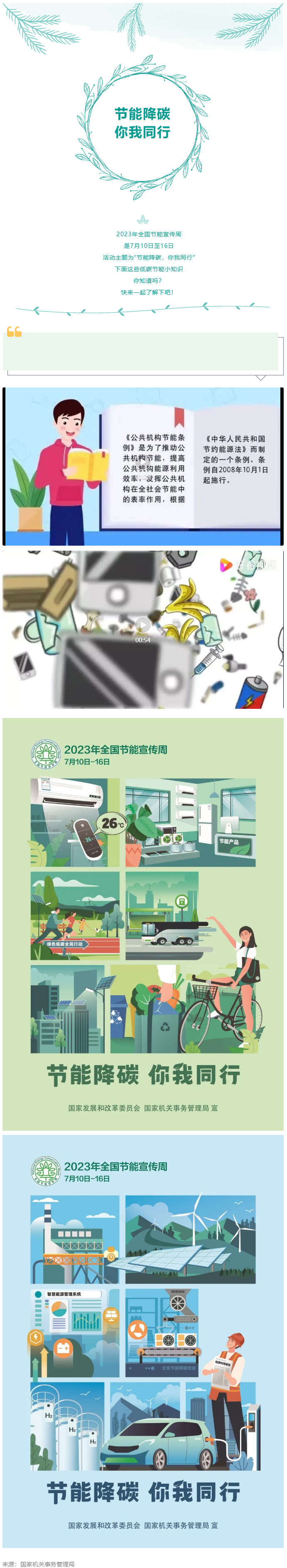 2023全國(guó)節(jié)能宣傳周來(lái)啦--節(jié)能降碳，你我同行.png