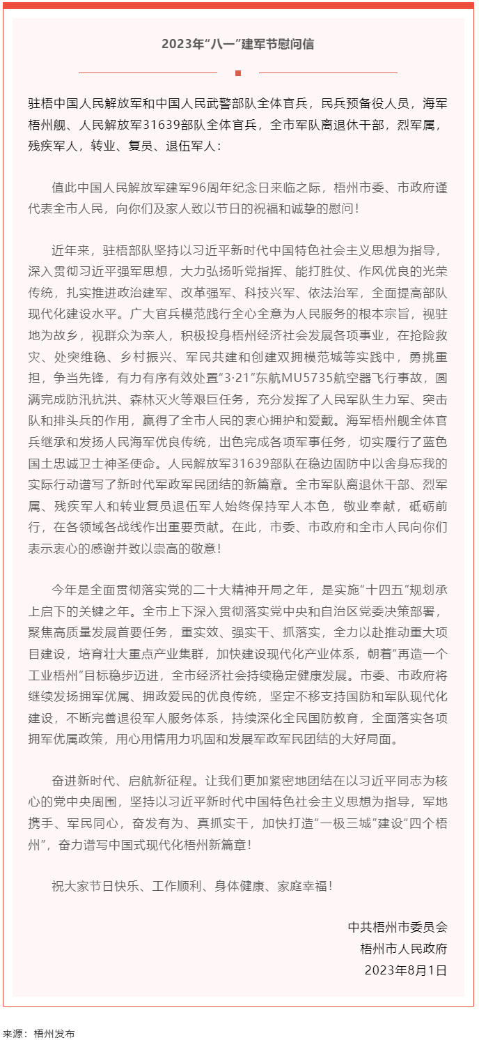 今天，建軍節(jié)丨梧州市委、市政府向你們發(fā)出慰問(wèn)信.png