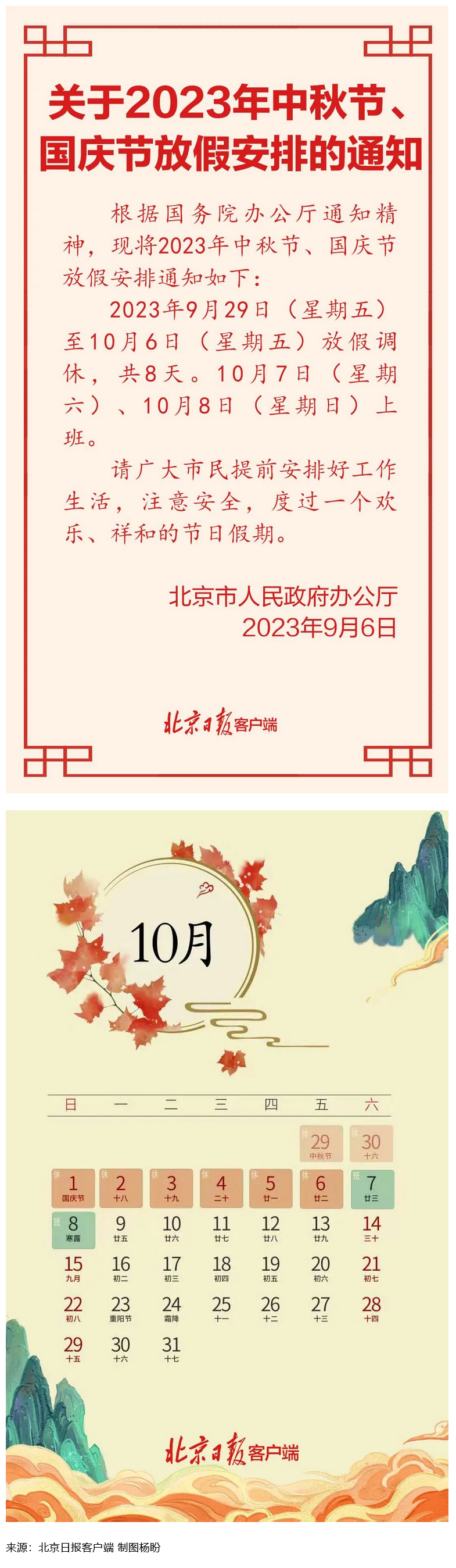 Screenshot 2023-09-06 at 22-55-27 連休8天！北京中秋、國慶放假安排來了.png