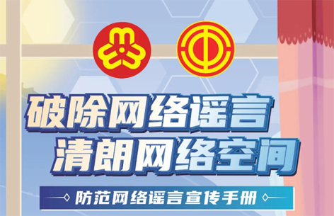 網絡安全宣傳周丨如何破除網絡謠言？一起看漫畫學知識
