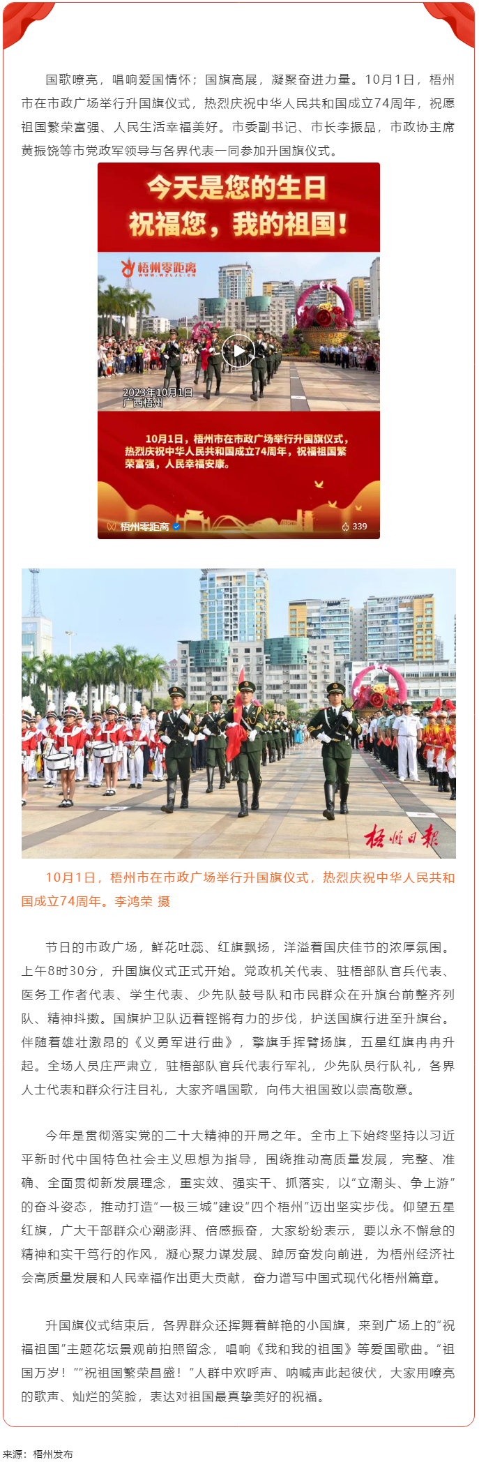 祝福偉大祖國(guó)　凝聚奮進(jìn)力量丨梧州市舉行慶祝中華人民共和國(guó)成立74周年升國(guó)旗儀式.png