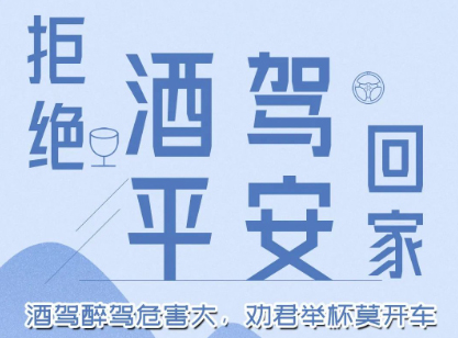 酒駕醉駕危害大，勸君舉杯莫開(kāi)車(chē)