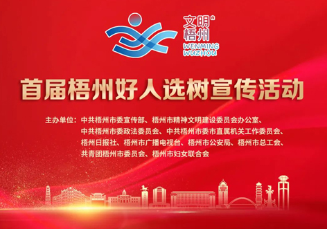 發(fā)掘凡人善舉，點(diǎn)亮文明之光！首屆“梧州好人”選樹(shù)宣傳活動(dòng)啟動(dòng)