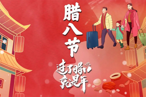 臘八節(jié)來啦！過了臘八就是年！