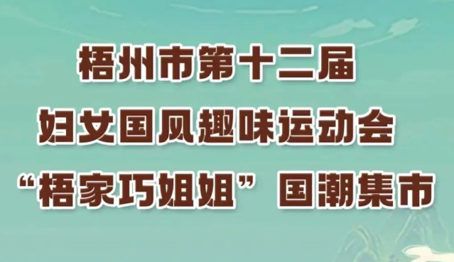 等你來參加!梧州市第十二屆婦女國風(fēng)趣味運(yùn)動(dòng)會(huì)國潮韻律舞繼續(xù)接受報(bào)名