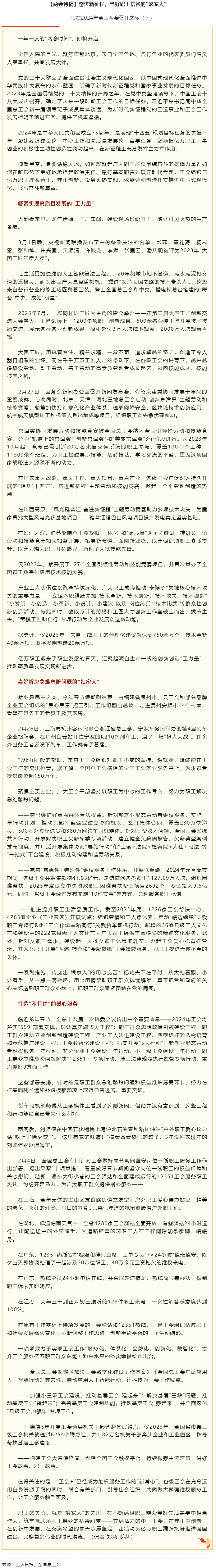 兩會特稿丨奮進新征程，當(dāng)好職工信賴的“娘家人”.png