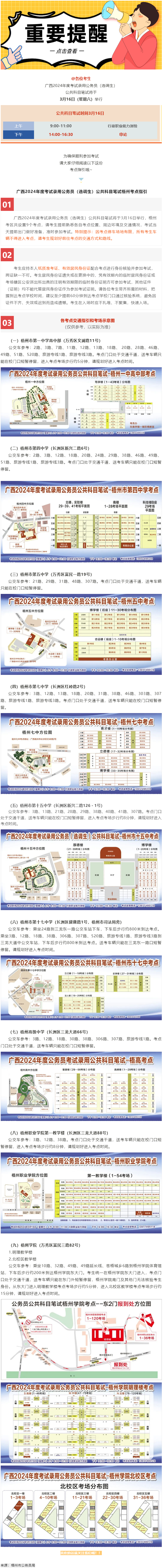 @考生 注意啦！注意啦！公務員（選調(diào)生）公共科目筆試梧州考點指引來了.png