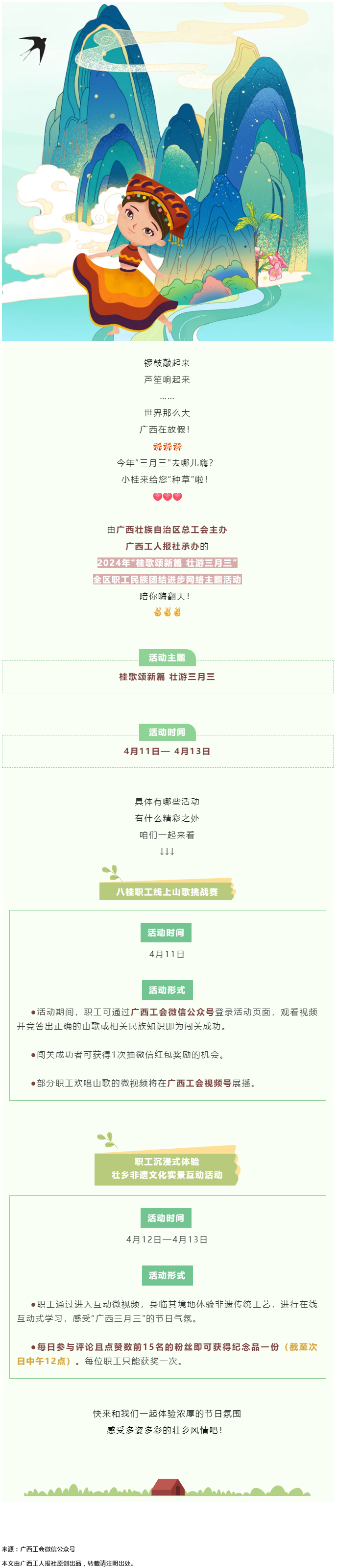 @阿哥阿妹 “桂歌頌新篇 壯游三月三”全區(qū)職工民族團(tuán)結(jié)進(jìn)步網(wǎng)絡(luò)主題活動(dòng)陪你嗨翻天！.png