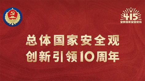全民國家安全教育日 | 如何維護國家安全？這些知識你要知道！