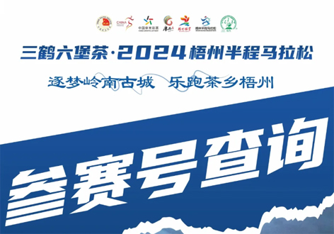 @所有跑友，三鶴六堡茶．2024梧州半程馬拉松參賽號查詢通道開啟！