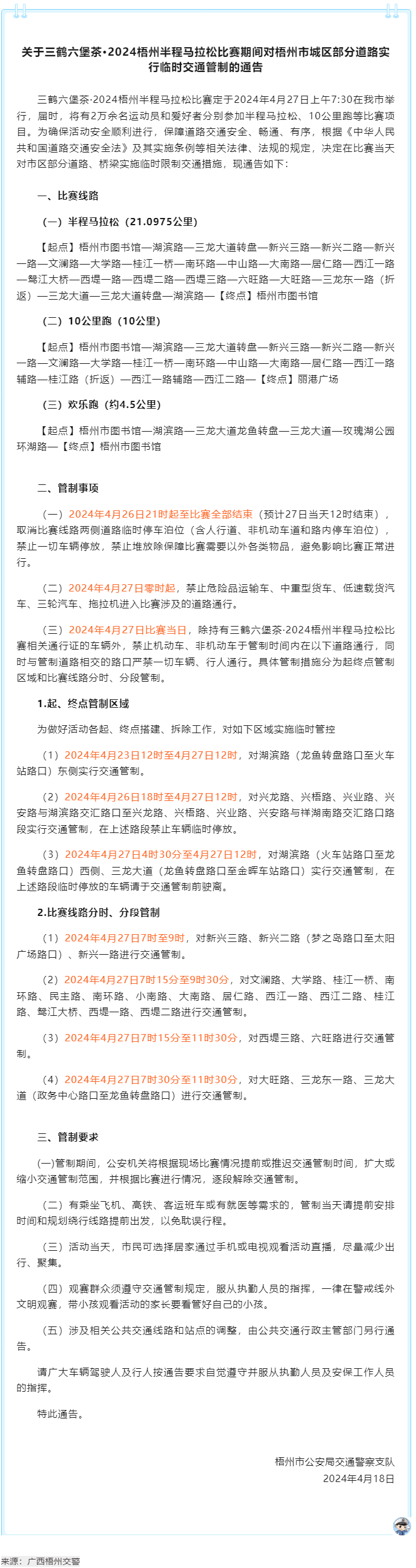 2024梧州半程馬拉松比賽期間，我市城區(qū)部分道路實(shí)行臨時(shí)交通管制.png