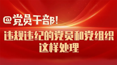 @黨員干部！違規(guī)違紀的黨員和黨組織這樣處理