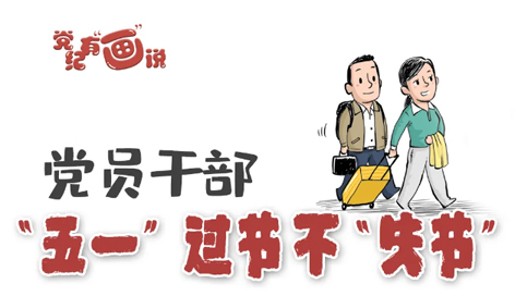 @黨員干部，“五一”過節(jié)不“失節(jié)”