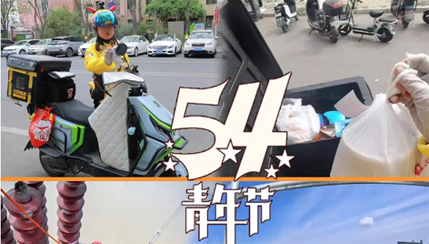 今天，五四青年節(jié)