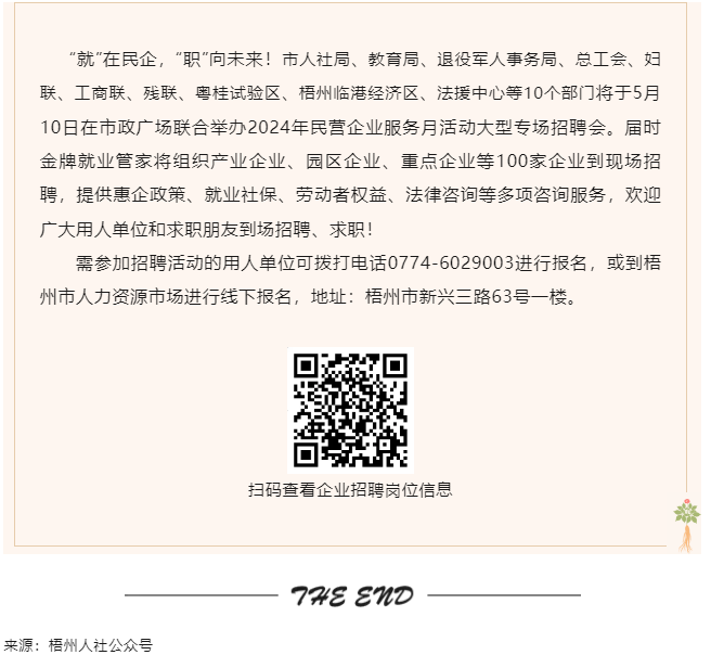 【就業(yè)梧家 職創(chuàng)未來】梧州市2024年民營企業(yè)服務(wù)月大型專場招聘會來啦！.png