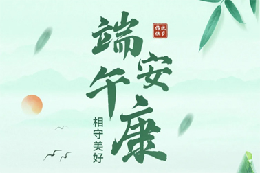 祝全市職工端午安康！
