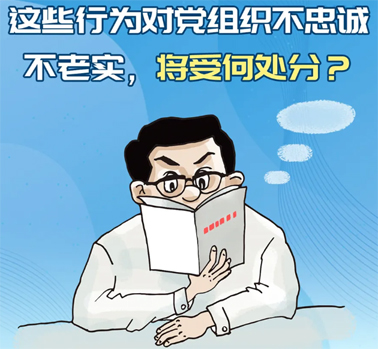 【理論學習】這些行為對黨組織不忠誠不老實，將受何處分？