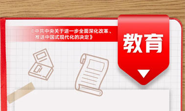 @年輕人，三中全會(huì)《決定》里的這些事與你相關(guān)!
