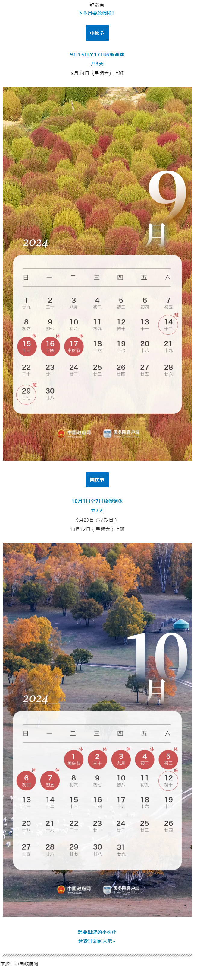 中秋、國慶放假通知來了！.png