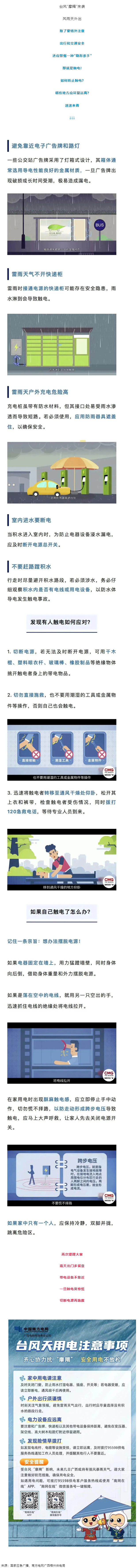 臺(tái)風(fēng)天如何防止觸電，這份安全提示請(qǐng)查收！.png