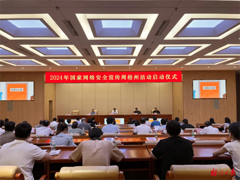 今天，2024年國家網(wǎng)絡(luò)安全宣傳周梧州活動(dòng)舉行啟動(dòng)儀式