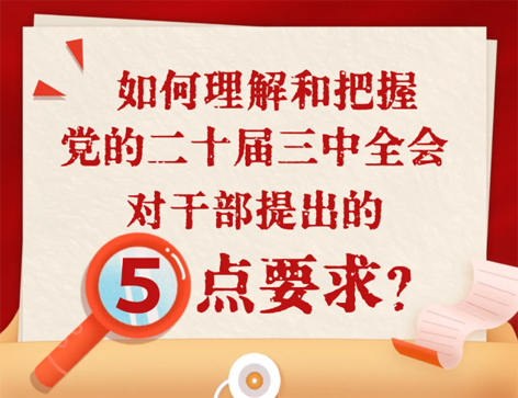 如何理解和把握三中全會對干部提出的5點要求？