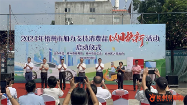 補貼更高、品類更多！梧州市加力支持消費品以舊換新活動正式啟動