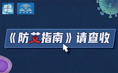 【防艾科普】“社會(huì)共治，終結(jié)艾滋，共享健康”——2024年“世界艾滋病日”主題宣傳月